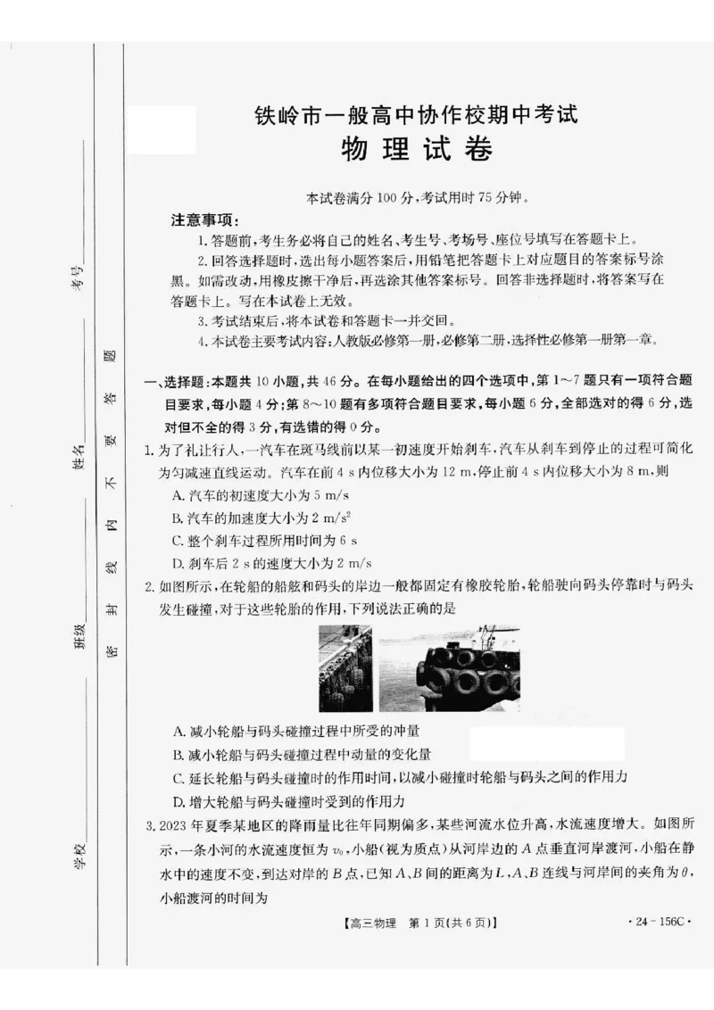 辽宁省铁岭市一般高中协作校2023-2024学年高三上学期期中考试物理(1)_2023年11月_0211月合集_2024届辽宁省铁岭市一般高中协作校高三上学期期中考试