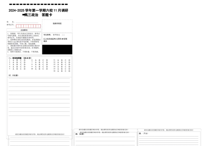 政治答题卡_2024-2025高三（6-6月题库）_2024年12月试卷_1201江苏省南京市六校联合体2024-2025学年高三上学期11月联考（全科）_政治定稿（高三11月联合调研）