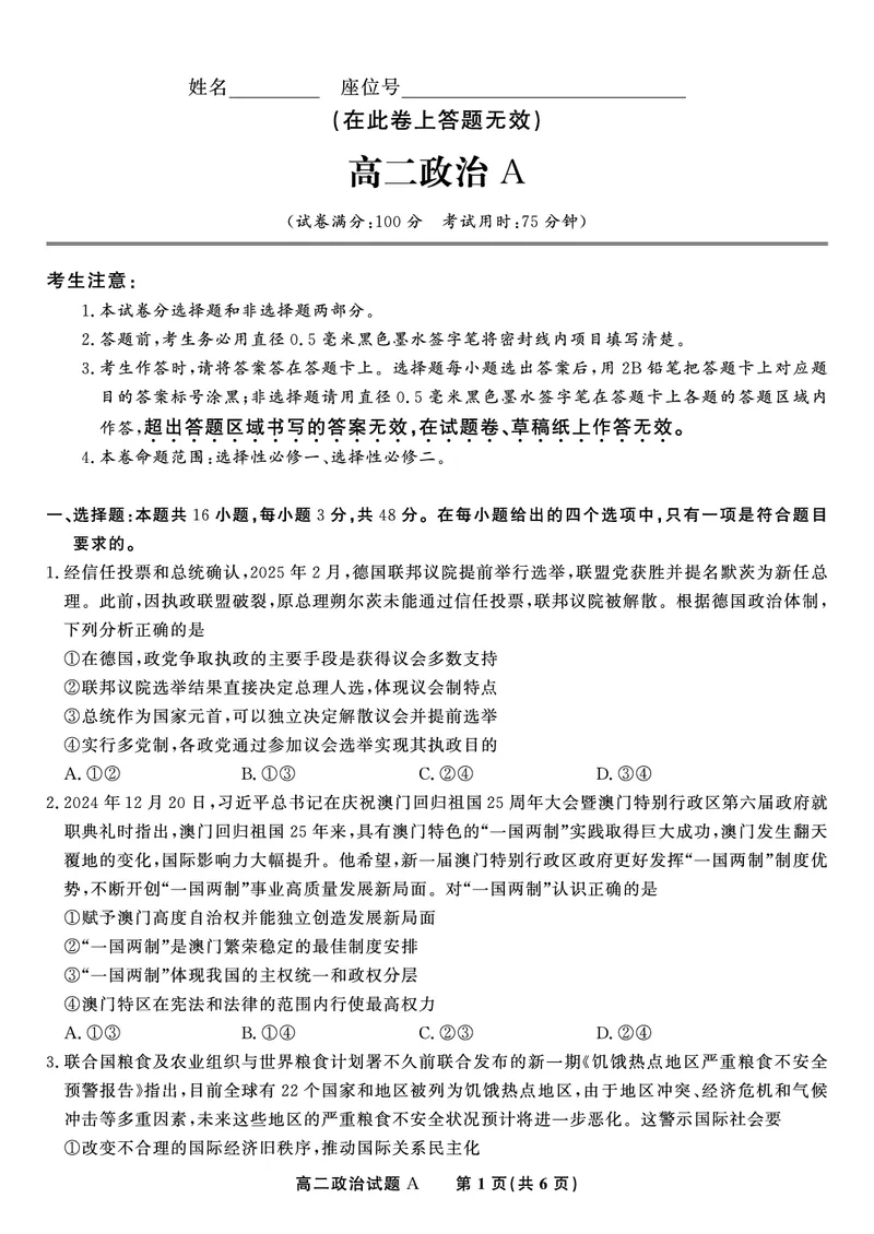 政治试题A&middot;2025年5月高二阶段考_2024-2025高二（7-7月题库）_2025年6月试卷_0609安徽省金榜教育2024-2025学年高二下学期五月份阶段性考试