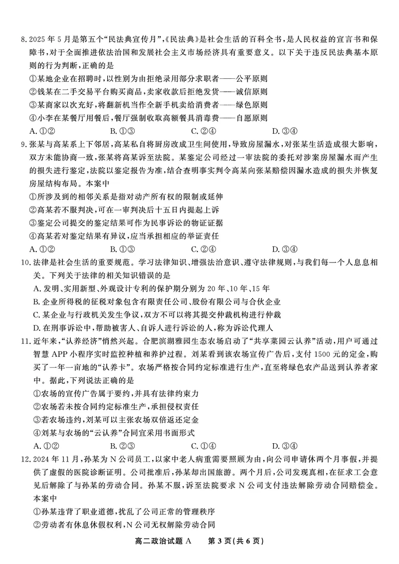 政治试题A&middot;2025年5月高二阶段考_2024-2025高二（7-7月题库）_2025年6月试卷_0609安徽省金榜教育2024-2025学年高二下学期五月份阶段性考试