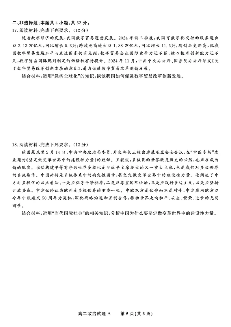 政治试题A&middot;2025年5月高二阶段考_2024-2025高二（7-7月题库）_2025年6月试卷_0609安徽省金榜教育2024-2025学年高二下学期五月份阶段性考试