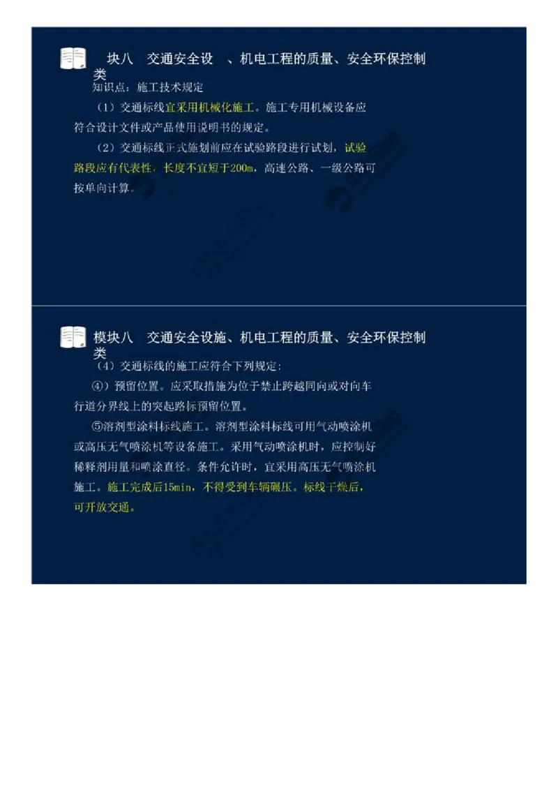 WM_61.模块八-交通安全设施、机电工程的质量、安全环保控制类（一）.mp4_监理工程师_2025监理工程师_2025年监理工程师-各大机构_2025年监理-交通案例_01.精讲班-田.邵楠_讲义