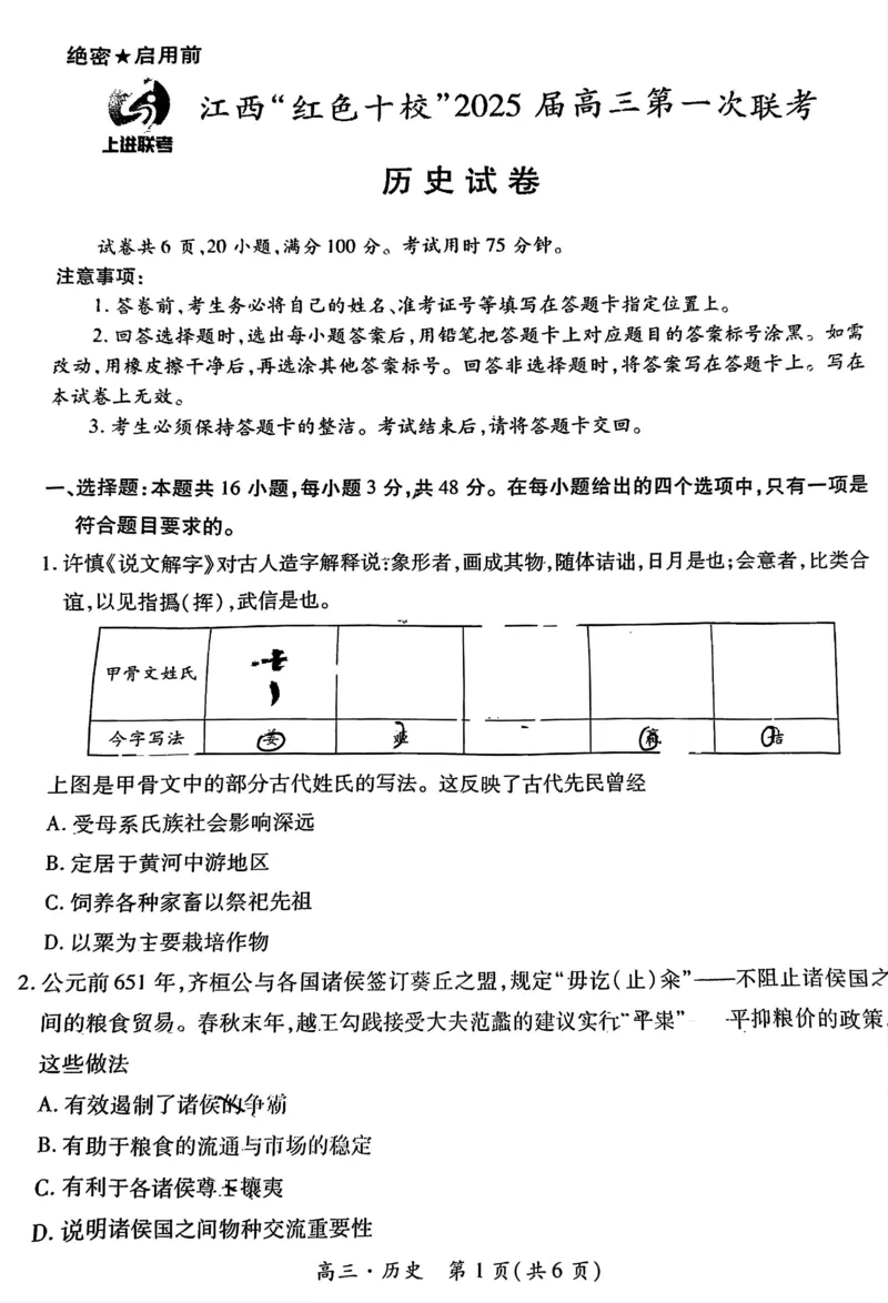 江西省红色十校2025届高三上学期第一次联考（一模）历史试题_2024-2025高三（6-6月题库）_2024年09月试卷_0923江西省红色十校2025届高三上学期第一次联考