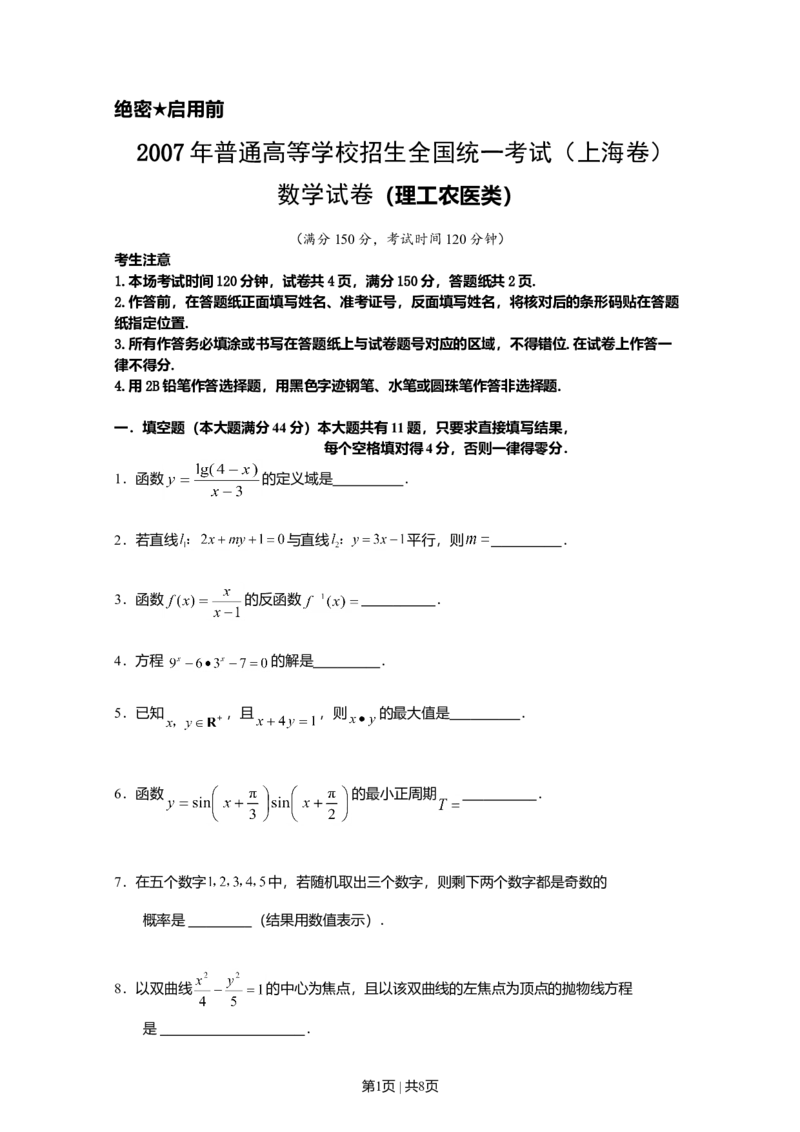 2007年上海高考数学试卷（理）（自主命题）（空白卷）_数学高考真题试卷_旧1990-2007&middot;高考数学真题_1990-2007&middot;高考数学真题&middot;word_上海