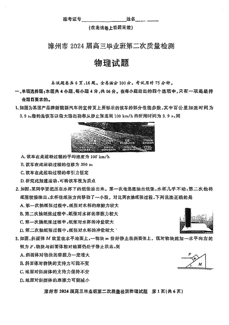 福建省漳州市2024届高三上学期第二次质量检测物理(1)_2024年2月_022月合集_2024届福建省漳州市高三上学期第二次质量检测