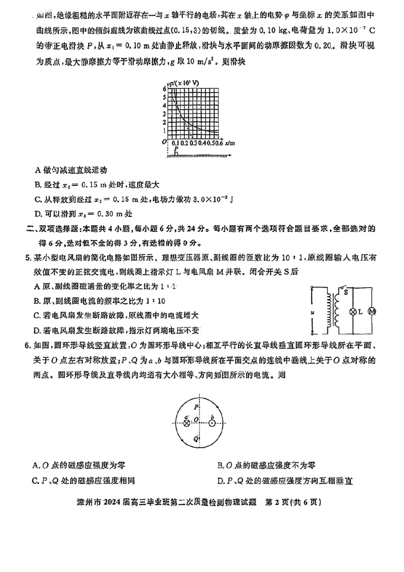 福建省漳州市2024届高三上学期第二次质量检测物理(1)_2024年2月_022月合集_2024届福建省漳州市高三上学期第二次质量检测