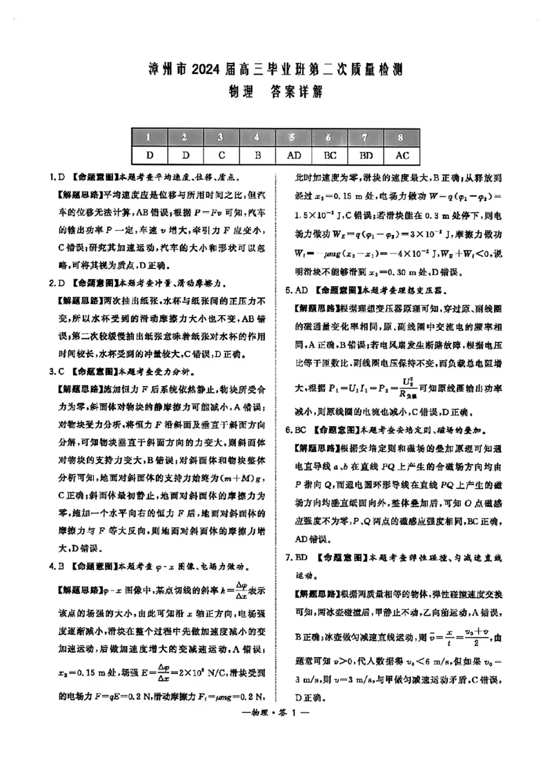 福建省漳州市2024届高三上学期第二次质量检测物理(1)_2024年2月_022月合集_2024届福建省漳州市高三上学期第二次质量检测