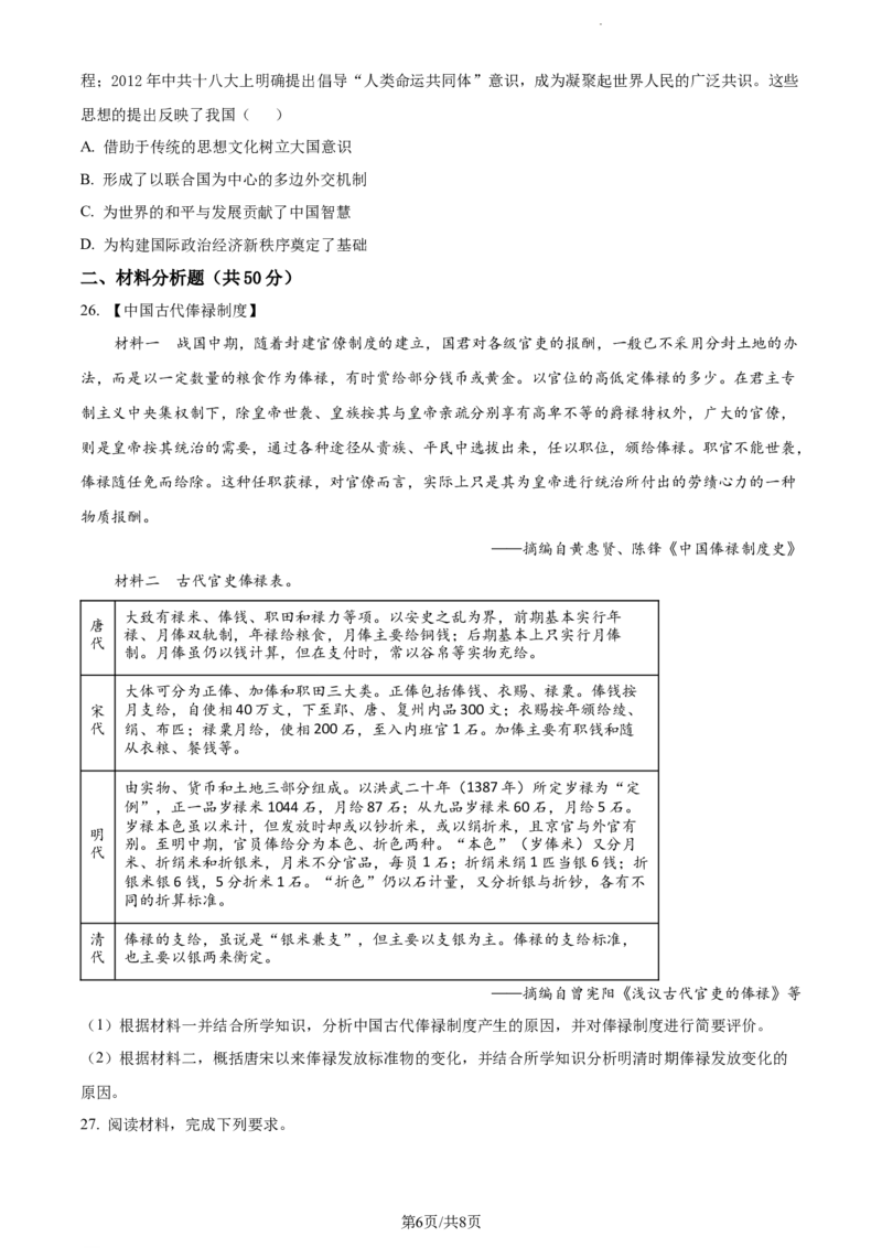 精品解析：新疆阿克苏市实验中学2024届高三上学期第二次月考历史试题（原卷版）(1)_2023年11月_0211月合集_2024届新疆阿克苏市实验中学高三上学期第三次月考