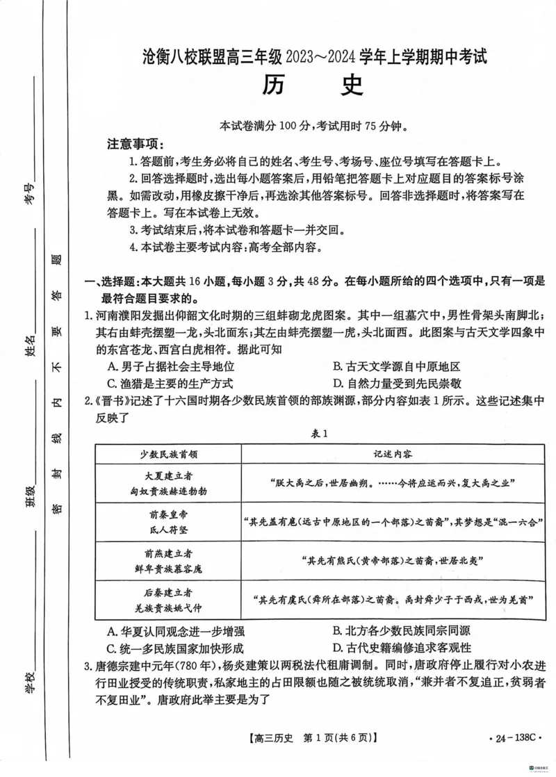 河北省2024届高三上学期11月金太阳联考（24-138C）历史(1)_2023年11月_01每日更新_19号_2024届河北省高三上学期11月金太阳联考（24-138C）
