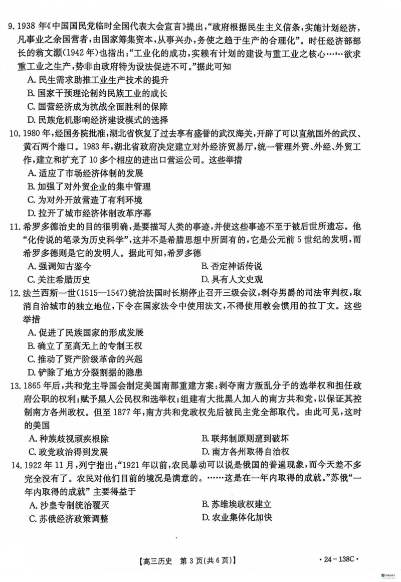 河北省2024届高三上学期11月金太阳联考（24-138C）历史(1)_2023年11月_01每日更新_19号_2024届河北省高三上学期11月金太阳联考（24-138C）