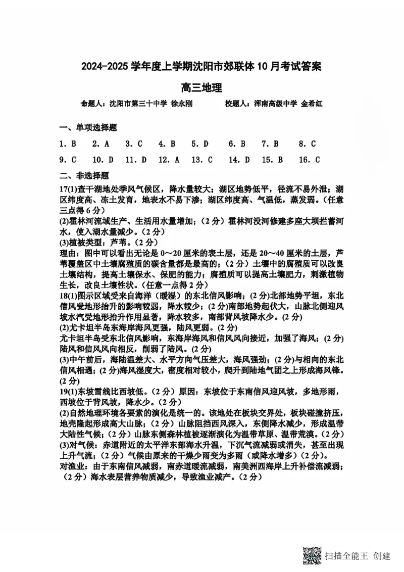 地理答案_2024-2025高三（6-6月题库）_2024年10月试卷_1015辽宁省重点高中沈阳市郊联体2024-2025学年高三上学期10月月考