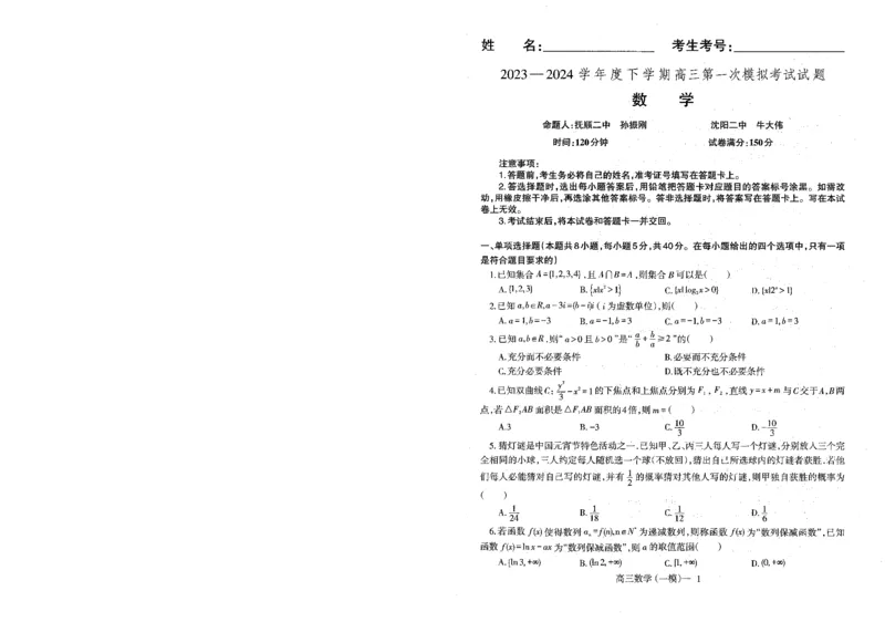 辽宁省协作校2023-2024学年高三下学期第一次模拟考试数学试题_2024年3月_013月合集_2024届辽宁省协作校高三下学期第一次模拟考试_辽宁省协作校2024届高三下学期第一次模拟考试数学