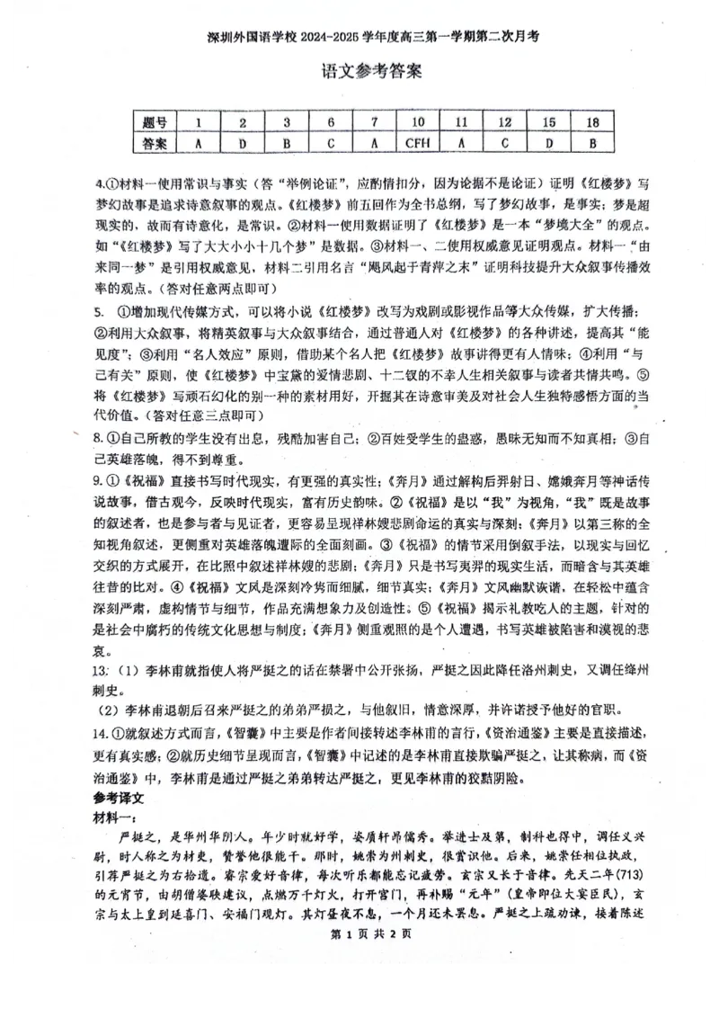 广东省深圳市盐田区深圳外国语学校2024-2025学年高三上学期9月月考语文试题+答案_2024-2025高三（6-6月题库）_2024年09月试卷_0925广东省深圳外国语学校2024-2025学年高三上学期9月月考