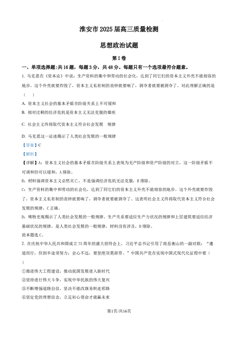 江苏省淮安市2025届高三上学期第一次调研测试政治答案_2024-2025高三（6-6月题库）_2024年12月试卷_1202江苏省淮安市2025届高三上学期第一次调研测试（全科）