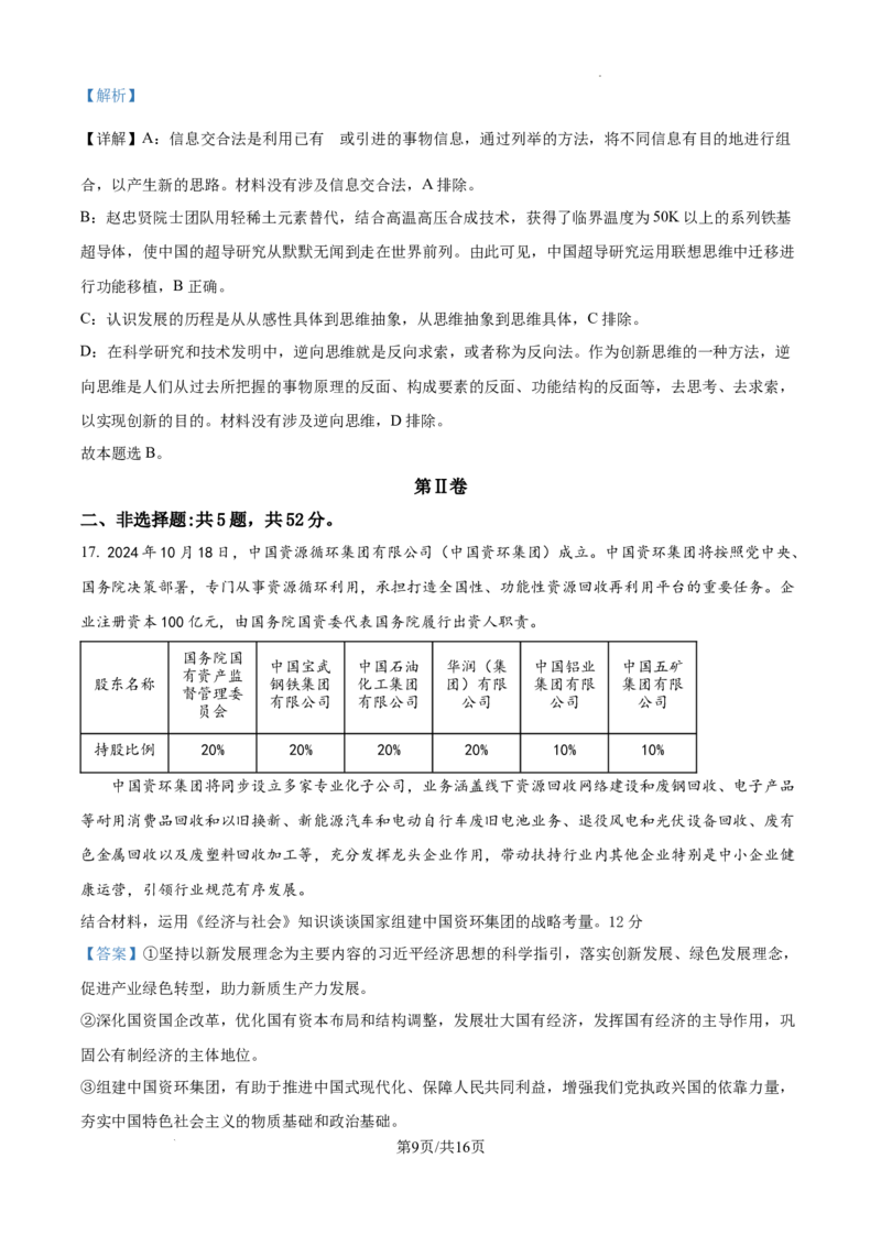 江苏省淮安市2025届高三上学期第一次调研测试政治答案_2024-2025高三（6-6月题库）_2024年12月试卷_1202江苏省淮安市2025届高三上学期第一次调研测试（全科）