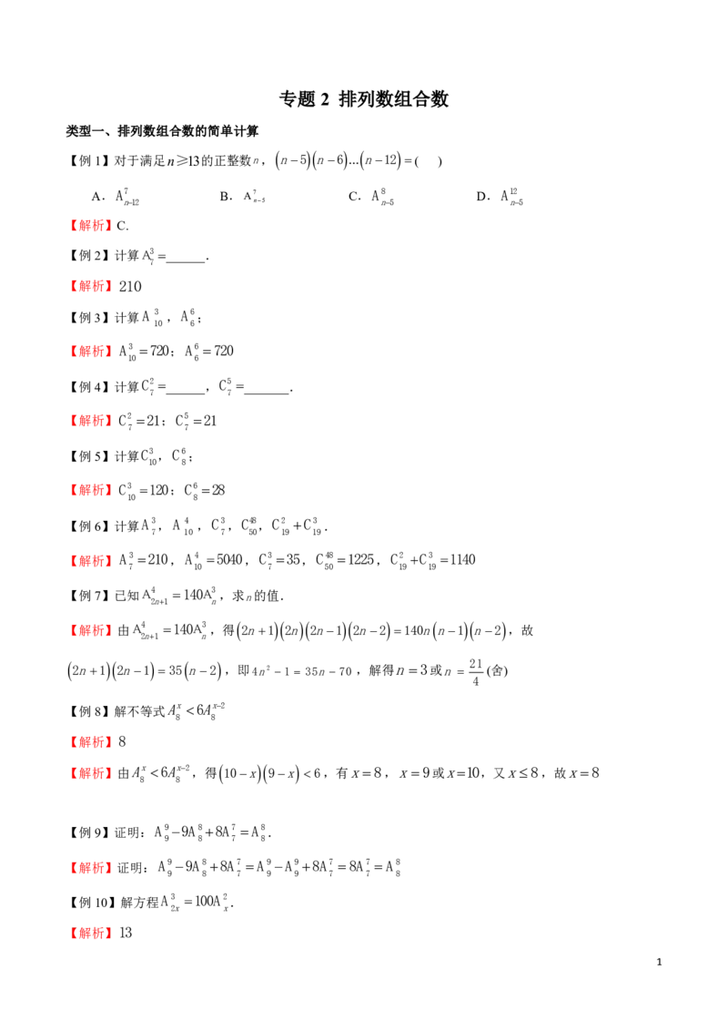 专题02排列数组合数的计算_2024-2025高三（6-6月题库）_2024年08月试卷_0816新高考数学题型全归纳之排列组合（20个专题）