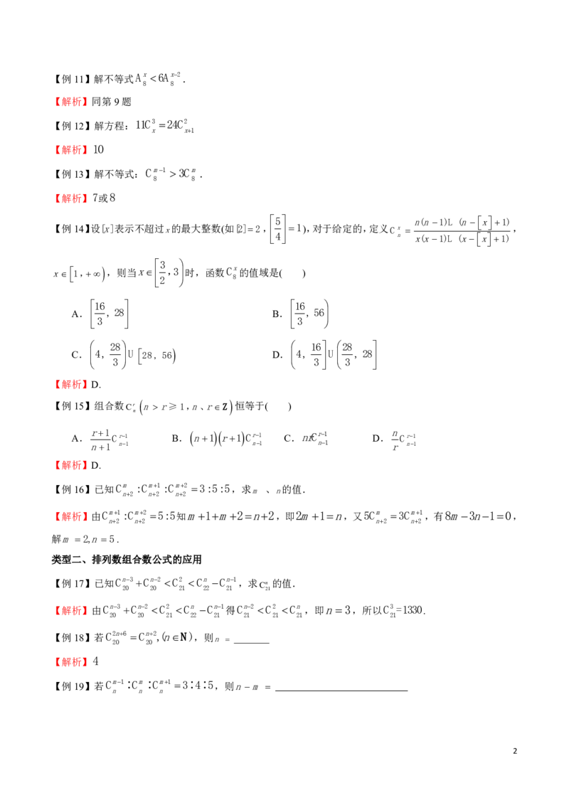 专题02排列数组合数的计算_2024-2025高三（6-6月题库）_2024年08月试卷_0816新高考数学题型全归纳之排列组合（20个专题）