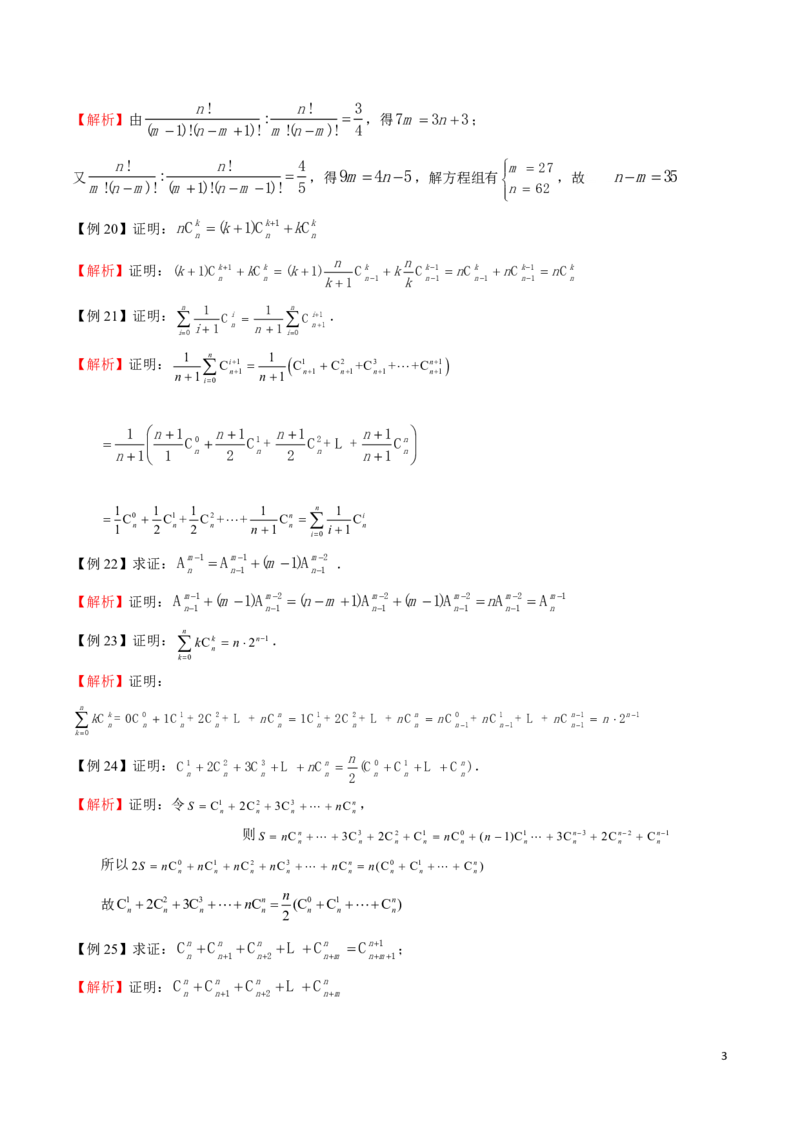 专题02排列数组合数的计算_2024-2025高三（6-6月题库）_2024年08月试卷_0816新高考数学题型全归纳之排列组合（20个专题）