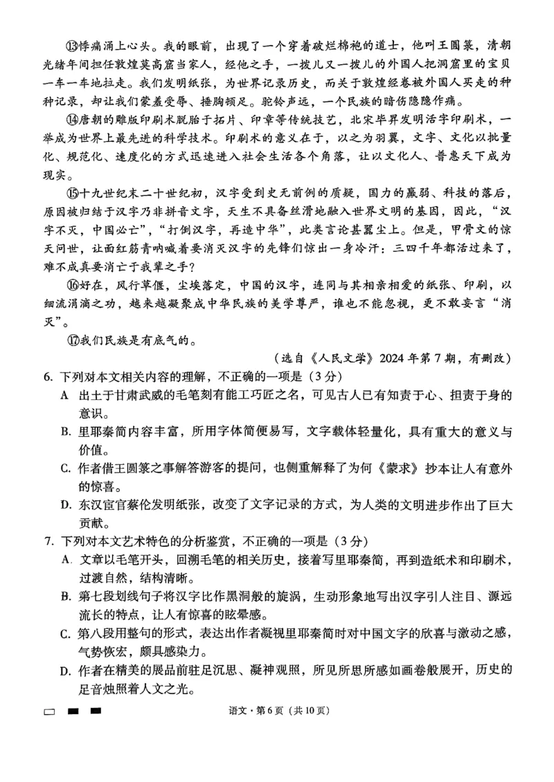 云南师大附中2025届高三12月适应性月考卷（七）语文_2024-2025高三（6-6月题库）_2024年12月试卷_1229云南师大附中2025届高三12月适应性月考卷（七）（全科）