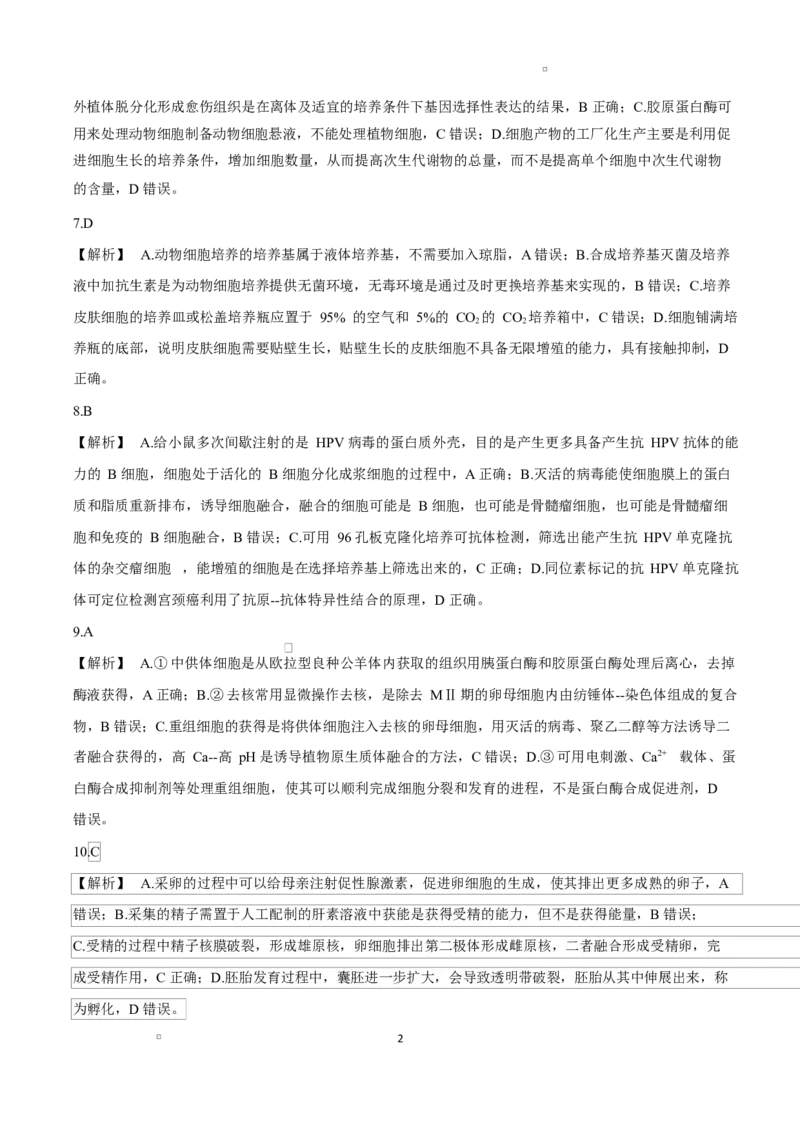 山东名校考试联盟2024&mdash;2025学年高二年级生物学学期中试题1_山东名校考试联盟&mdash;&mdash;高二生物参考答案(1)_2024-2025高二（7-7月题库）_2025年6月试卷
