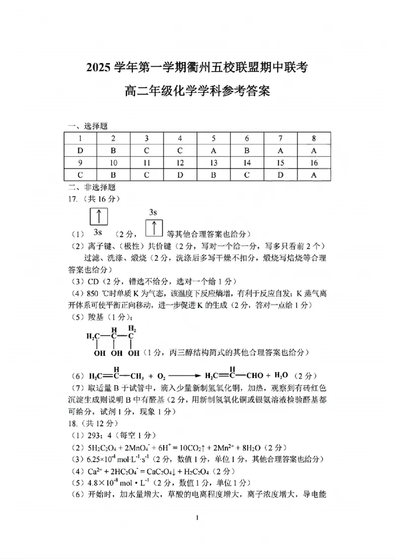 化学答案_2025年11月高二试卷_251125浙江衢州五校联盟2025年11月高二期中联考（全）