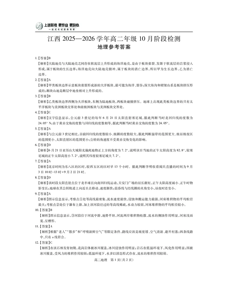 A10月江西高二联考&middot;地理答案_2025年10月高二试卷_251016江西省上进联考2025&mdash;2026学年高二年级10月阶段检测（全）