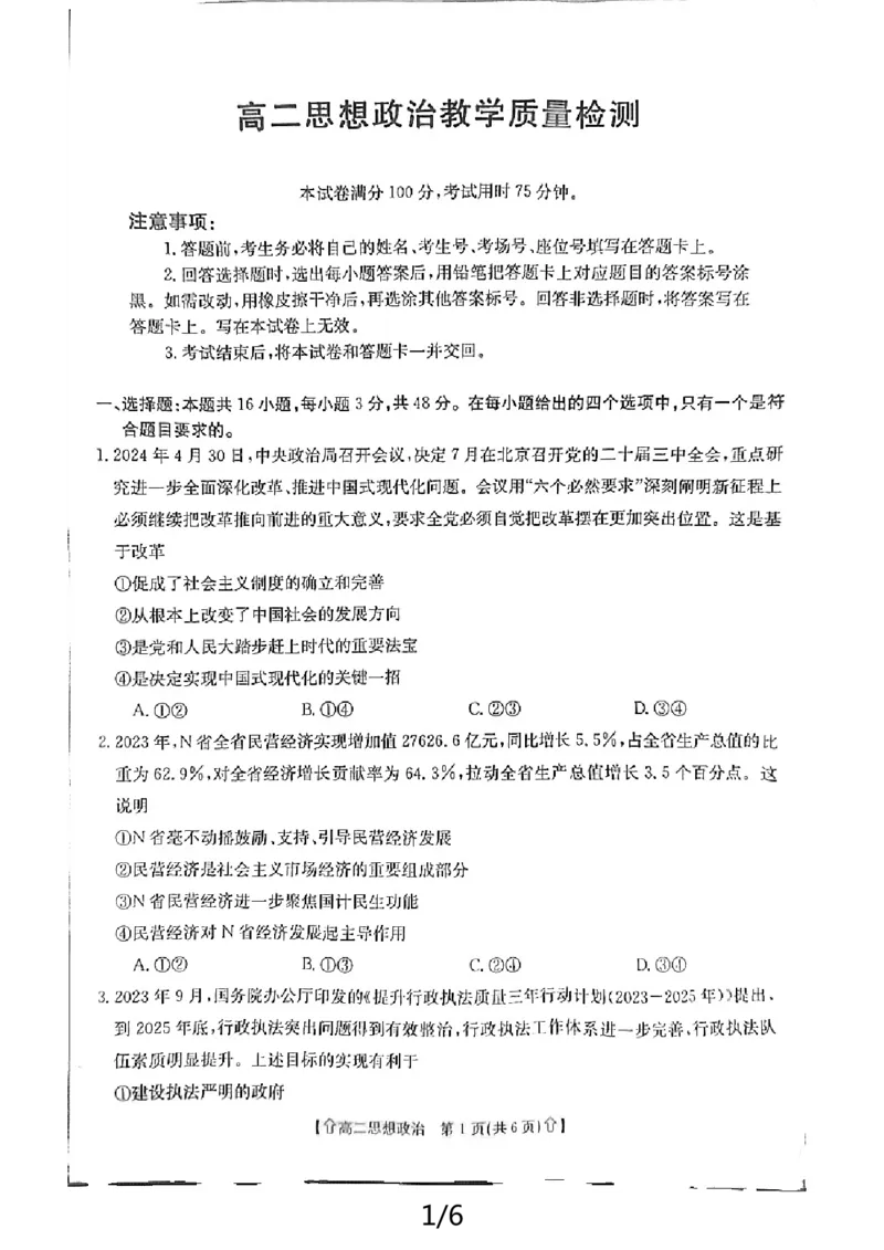 政治_2024-2025高二（7-7月题库）_2024年07月试卷_0707陕西省金太阳2023-2024学年高二下学期7月期末教学质量检测_陕西省2023-2024学年高二下学期7月期末教学质量检测政治