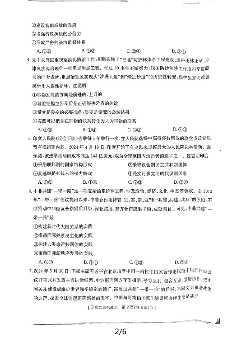 政治_2024-2025高二（7-7月题库）_2024年07月试卷_0707陕西省金太阳2023-2024学年高二下学期7月期末教学质量检测_陕西省2023-2024学年高二下学期7月期末教学质量检测政治