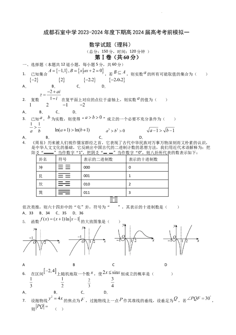 适应一理科试卷_2024年5月_01按日期_23号_2024届四川省石室中学高三5月高考适应性考试（一）_四川省成都石室中学2024届高三下学期高考适应性考试(一）理科数学试题