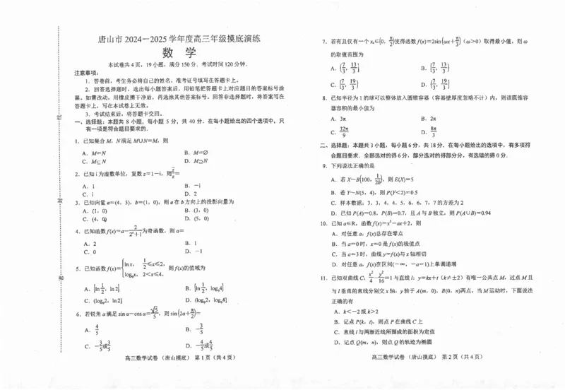 河北省唐山市2024-2025学年高三上学期摸底演练数学+答案_2024-2025高三（6-6月题库）_2024年09月试卷_0913河北省唐山市2024-2025学年高三上学期开学考试试题