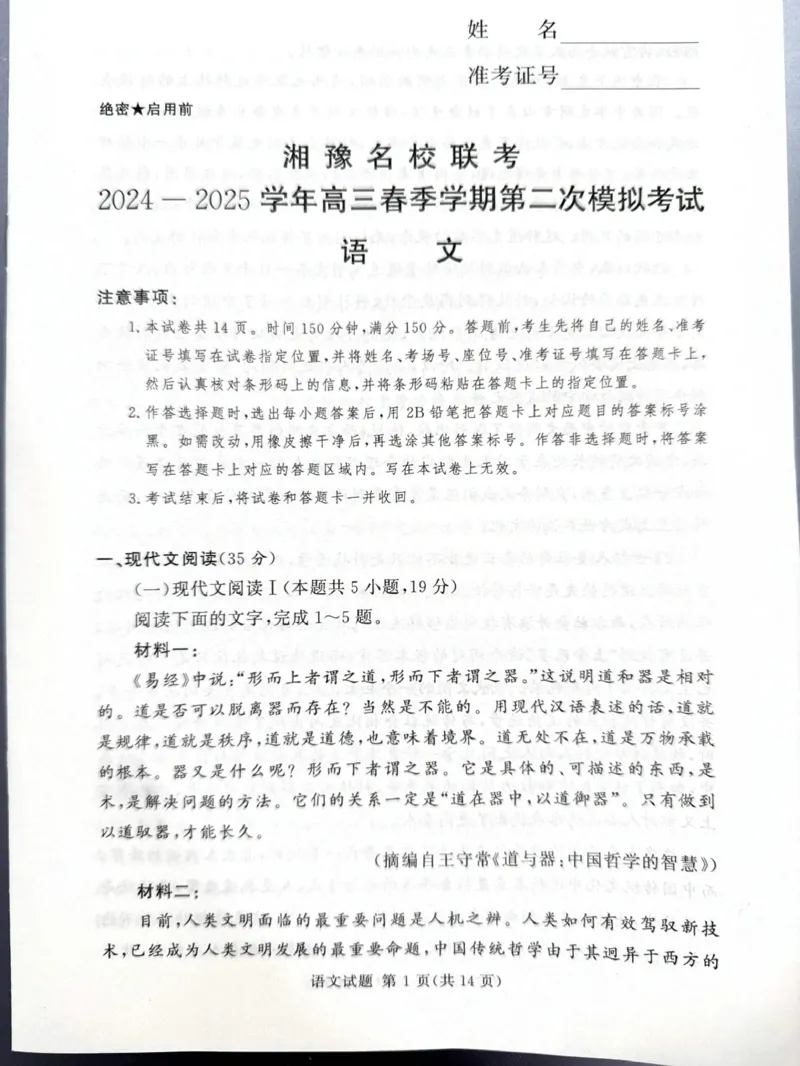 湘豫名校联考2024-2025学年高三下学期第二次模拟考试语文试卷（图片版，无答案）_2024-2026高三（6-6月题库）_2025年04月试卷_0403湘豫名校联考2024-2025学年高三下学期第二次模拟考试
