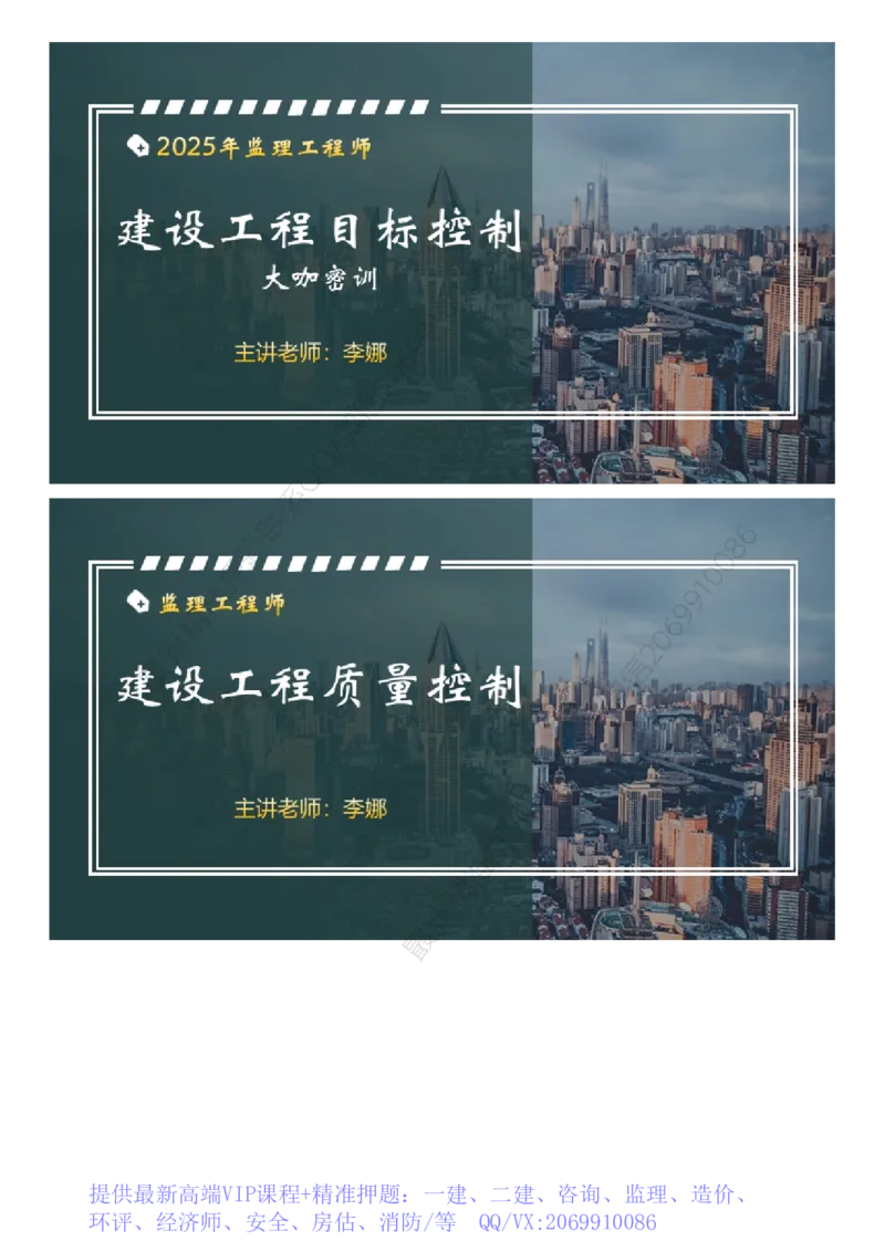 WM_01-2025年《土建控制》大咖密训_监理工程师_2025监理工程师_2025年监理工程师-各大机构_2025年监理-土建目标_机构2-JG_07.大咖密训-李.娜