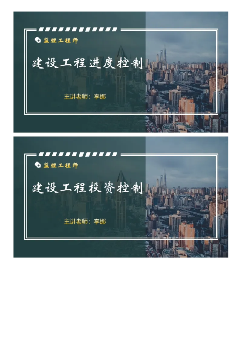 WM_01-2025年《土建控制》大咖密训_监理工程师_2025监理工程师_2025年监理工程师-各大机构_2025年监理-土建目标_机构2-JG_07.大咖密训-李.娜