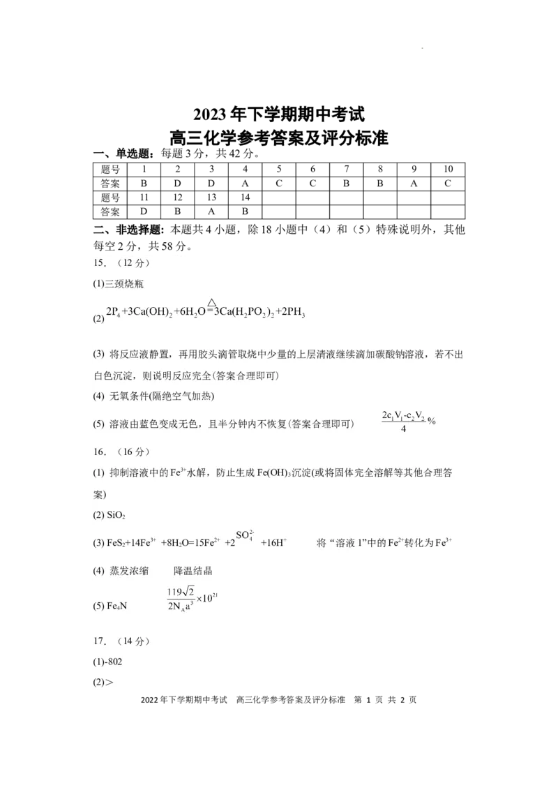 期中考试高三化学参考答案(1)_2023年11月_0211月合集_2024届湖南省邵阳市武冈市高三上学期期中考试_湖南省邵阳市武冈市2024届高三上学期期中考试化学