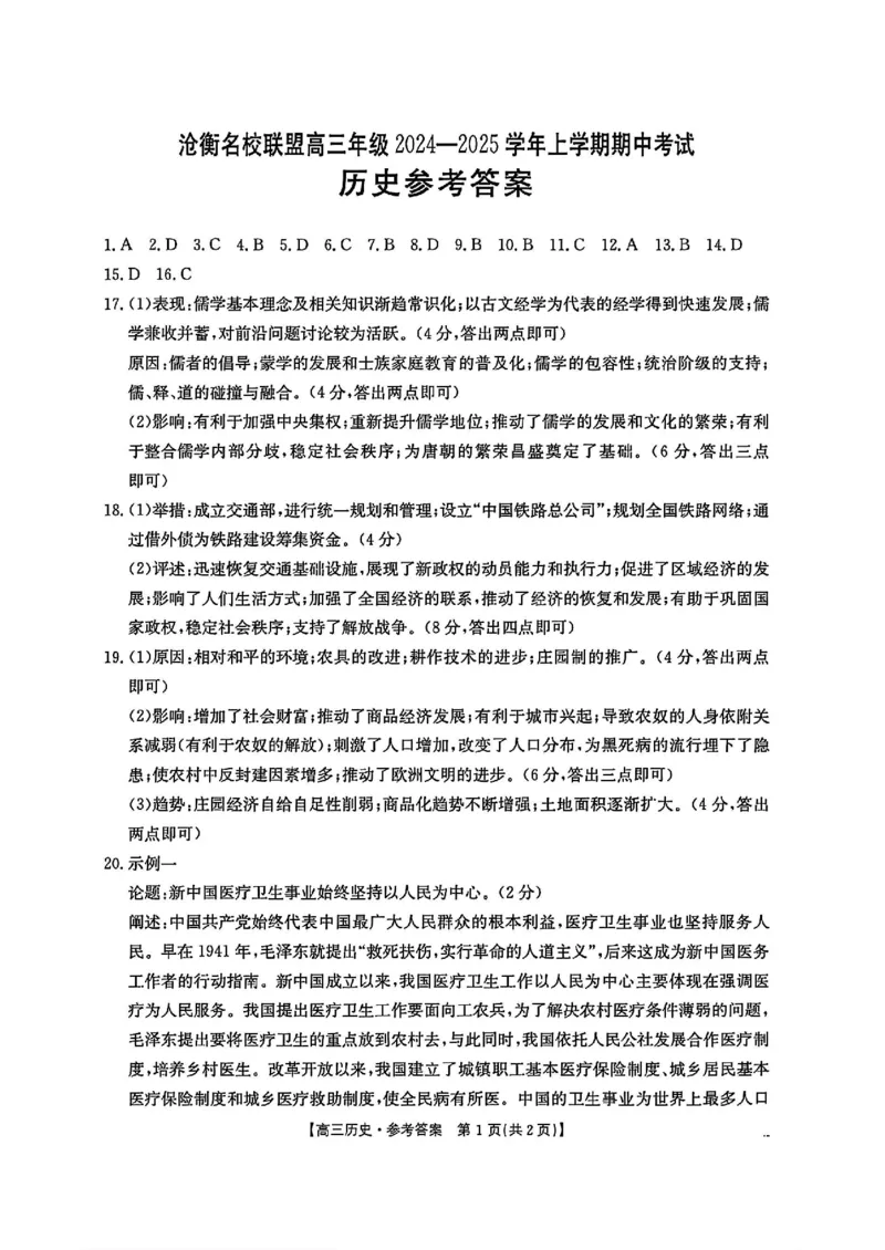 河北省沧衡名校联盟2024-2025学年高三11月期中考试历史+答案_2024-2025高三（6-6月题库）_2024年11月试卷_1120河北省沧衡名校联盟2024-2025学年高三11月期中考试