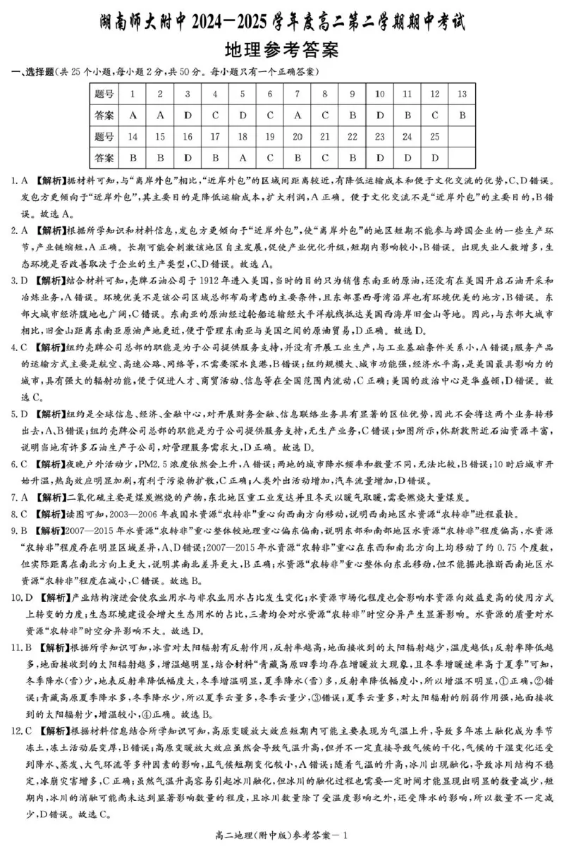 地理答案（附中高二期中2期）_2024-2025高二（7-7月题库）_2025年05月试卷_0503湖南省长沙市湖南师大附中2024-2025学年高二下学期期中