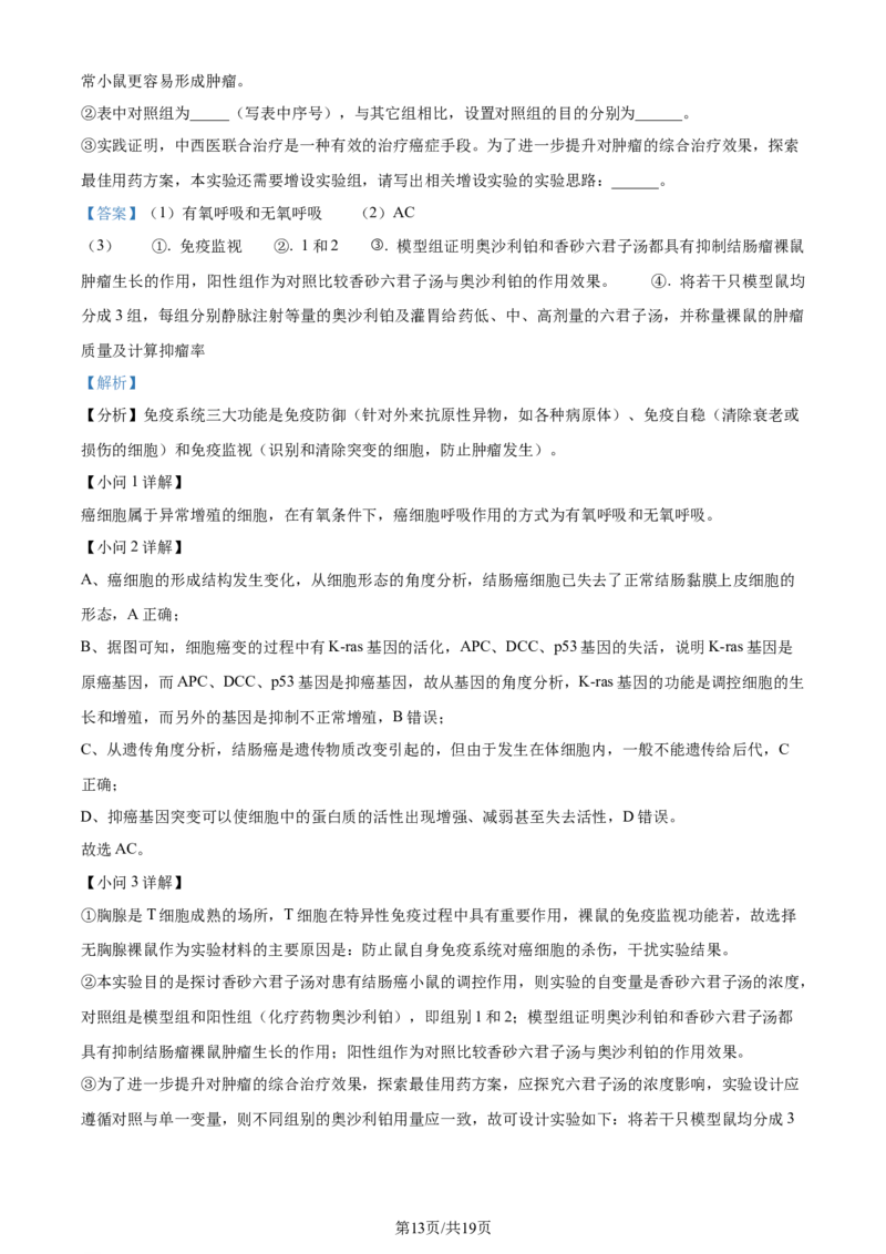 精品解析：2024届天津市南开区高三下学期第一次质量调查生物试题（解析版）_2024年4月_01按日期_3号_2024届天津市南开区高三下学期一模