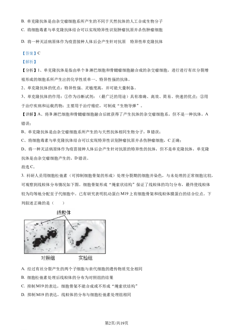 精品解析：2024届天津市南开区高三下学期第一次质量调查生物试题（解析版）_2024年4月_01按日期_3号_2024届天津市南开区高三下学期一模