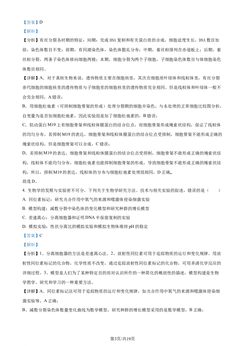 精品解析：2024届天津市南开区高三下学期第一次质量调查生物试题（解析版）_2024年4月_01按日期_3号_2024届天津市南开区高三下学期一模