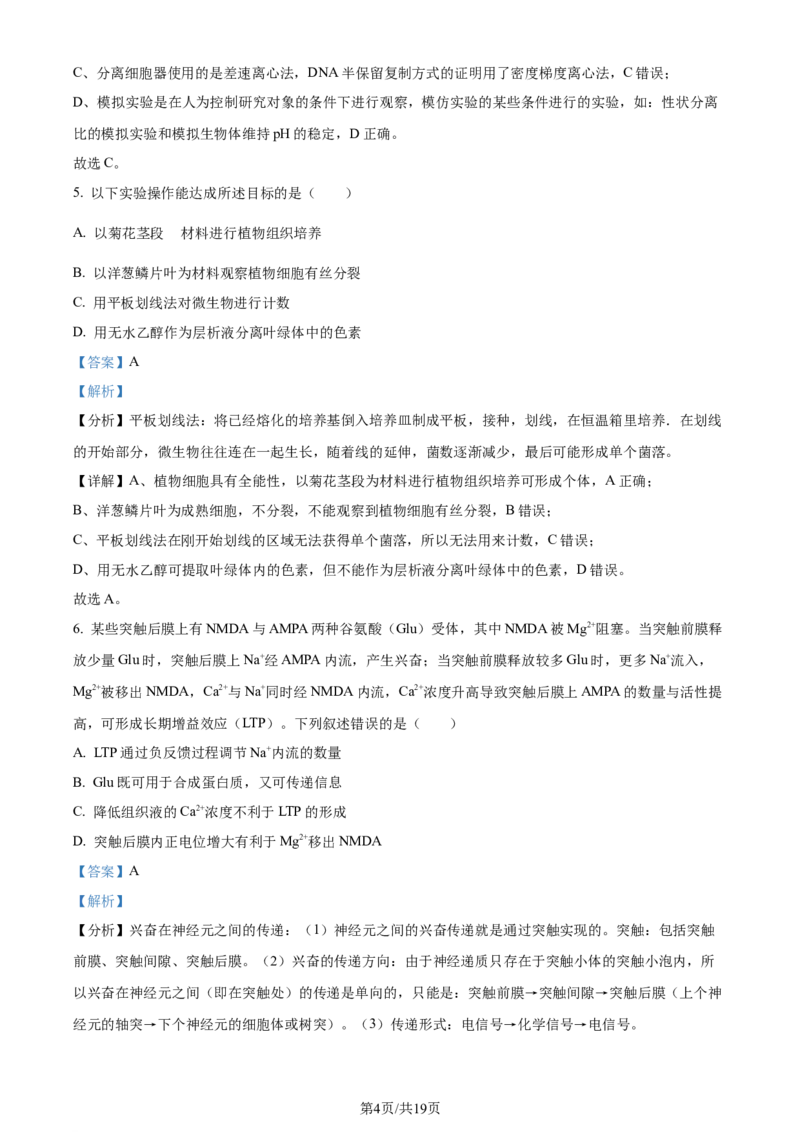 精品解析：2024届天津市南开区高三下学期第一次质量调查生物试题（解析版）_2024年4月_01按日期_3号_2024届天津市南开区高三下学期一模