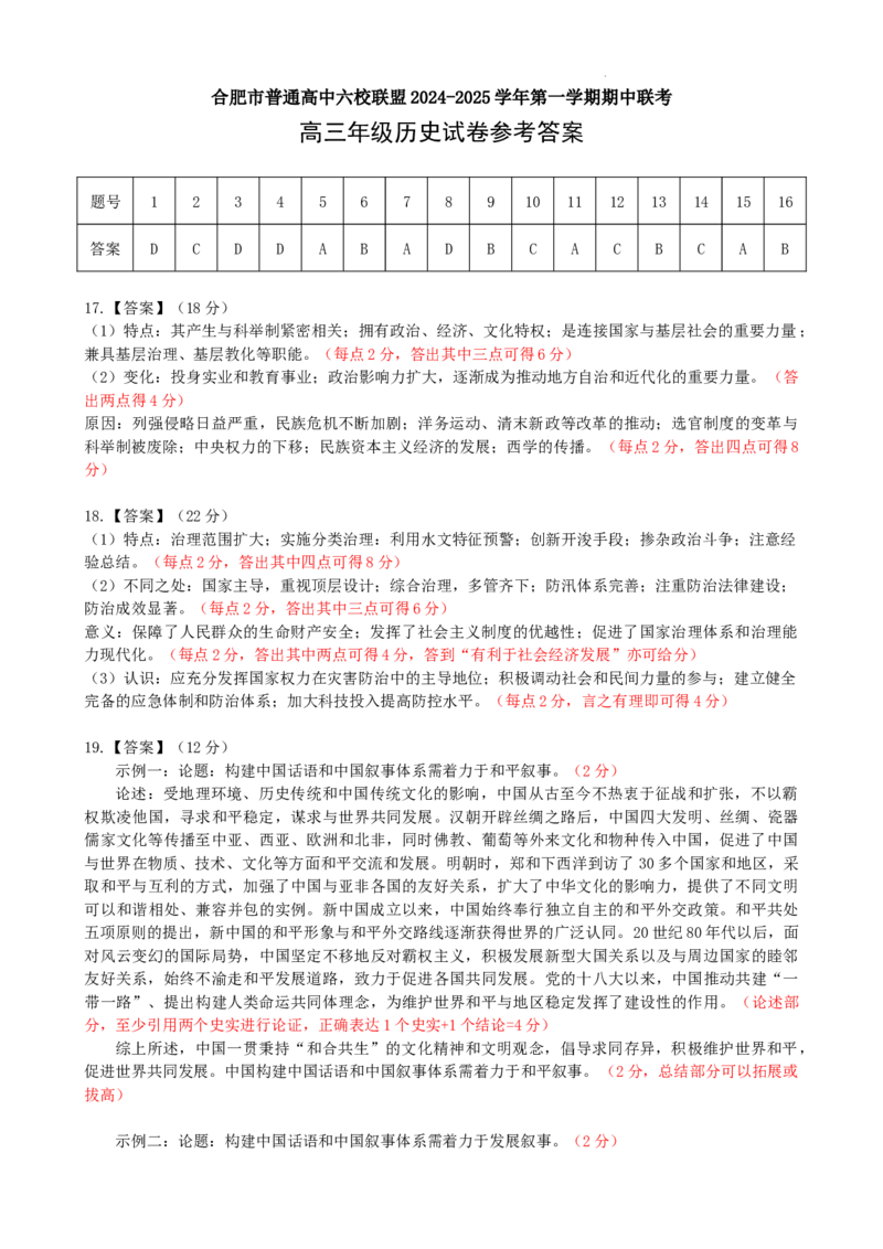 安徽省合肥市普通高中六校联盟2025届高三上学期期中联考历史答案_2024-2025高三（6-6月题库）_2024年12月试卷_1201安徽省合肥市普通高中六校联盟2025届高三上学期期中联考（全科）