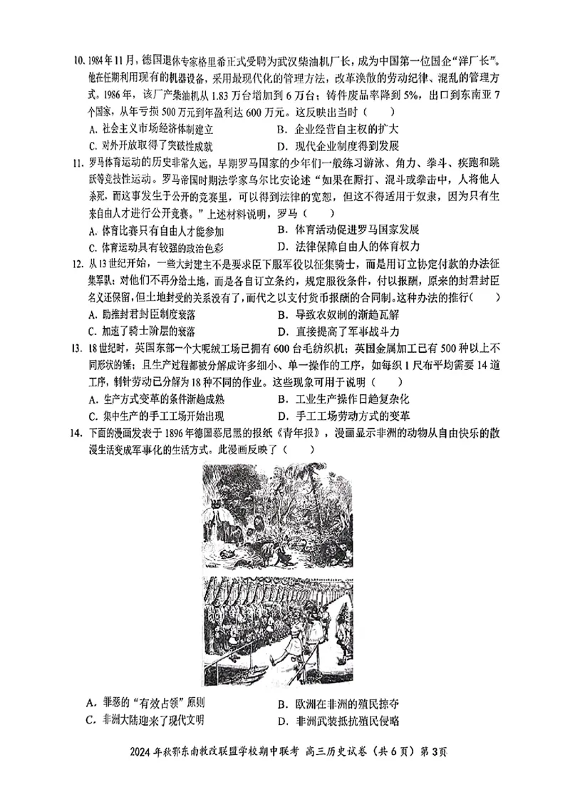 扫描件_高三历史试卷_2024-2025高三（6-6月题库）_2024年11月试卷_11062025届湖北省鄂东南示范高中高三11月期中联考_历史