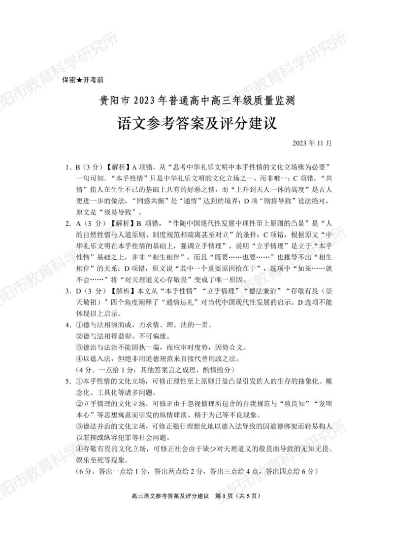 语文答案(1)_2023年11月_0211月合集_2024届贵州省贵阳市普通高中高三上学期11月质量监测_贵州省贵阳市普通高中2024届高三上学期11月质量监测语文