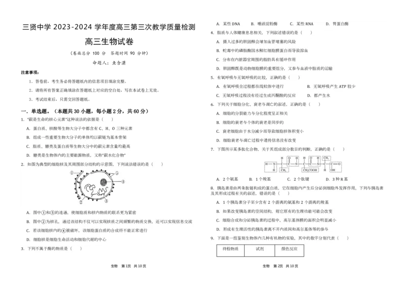 陕西省渭南市三贤中学2023-2024学年高三上学期11月月考生物试题(1)_2023年11月_01每日更新_29号_2024届陕西省渭南市三贤中学高三上学期11月月考试题