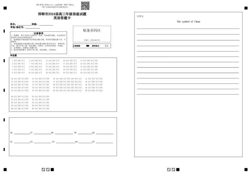 邯郸市2024届高三年级保温试题英语答题卡_2024年5月_01按日期_23号_2024届河北省邯郸市高三下学期5月保温试题_2024届河北省邯郸市高三下学期5月保温试题英语