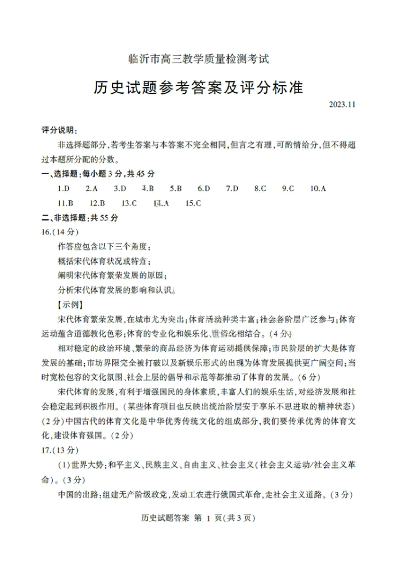 山东省临沂市2024届高三11月教学质量检测考试历史答案(1)_2023年11月_01每日更新_23号_2024届山东省临沂市高三11月教学质量检测考试