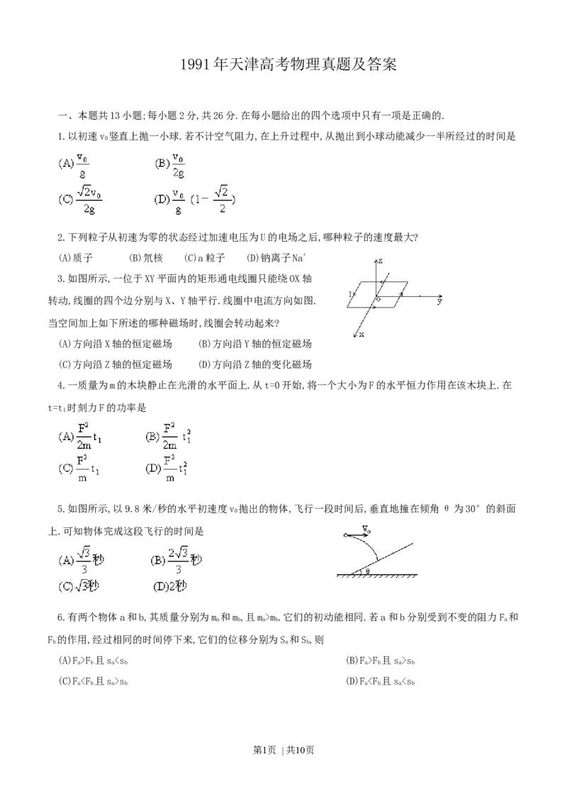 1991年天津高考物理真题及答案_zz20高中真题试卷_物理高考真题试卷_旧1990-2007&middot;高考物理真题_1990-2007&middot;高考物理真题&middot;word_天津