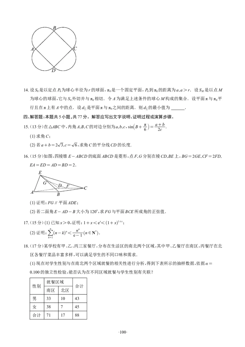 精选2024.1~2新高考新结构联考卷29套（试卷版）(1)_2024年4月_01按日期_6号_2024届新结构高考数学合集_新高考19题（九省联考模式）数学合集140套_精选2024.1~2新高考新结构联考卷29套