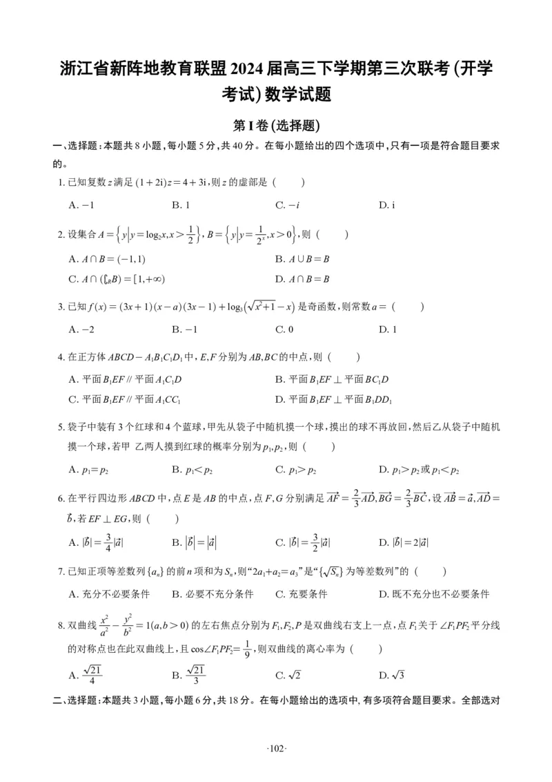 精选2024.1~2新高考新结构联考卷29套（试卷版）(1)_2024年4月_01按日期_6号_2024届新结构高考数学合集_新高考19题（九省联考模式）数学合集140套_精选2024.1~2新高考新结构联考卷29套
