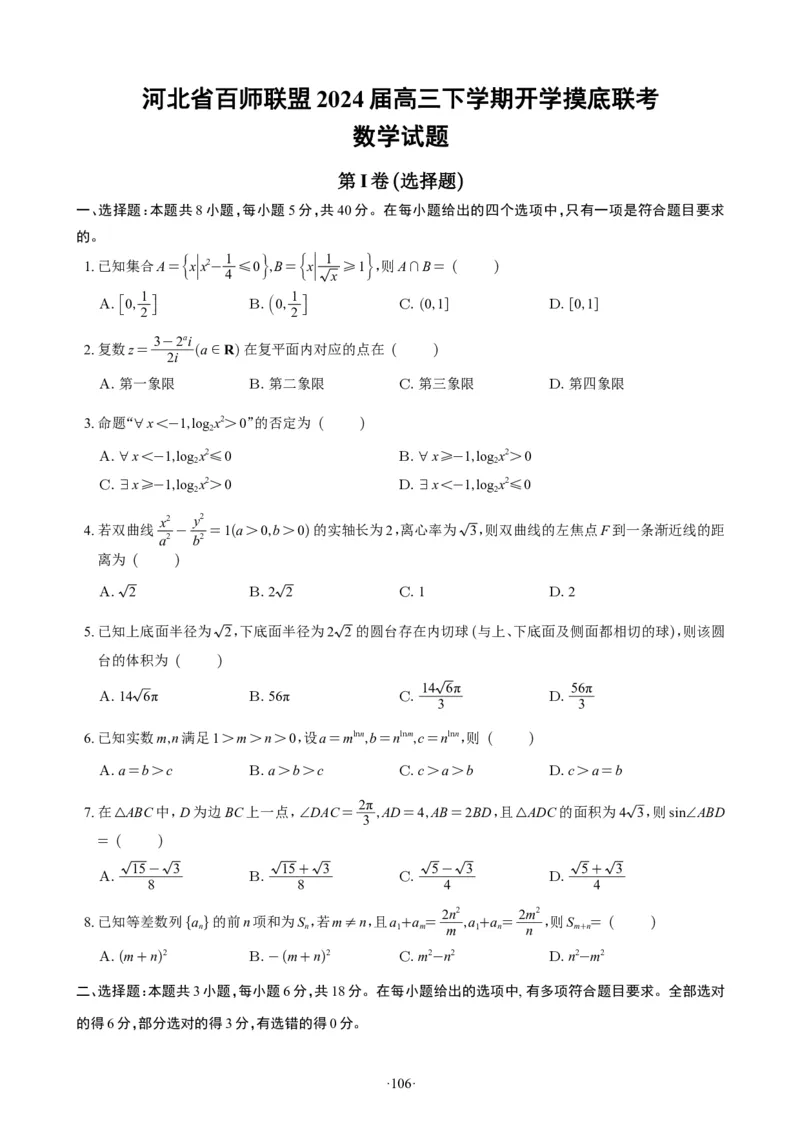 精选2024.1~2新高考新结构联考卷29套（试卷版）(1)_2024年4月_01按日期_6号_2024届新结构高考数学合集_新高考19题（九省联考模式）数学合集140套_精选2024.1~2新高考新结构联考卷29套